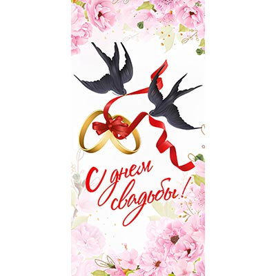 Свадьба ЛЮКС Конверт д/денег С ДНЕМ СВАДЬБЫ Ласточки 1509-1270
