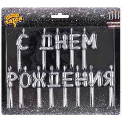 Свечи для торта Свечи С ДНЕМ РОЖДЕНИЯ Возд шары серебро