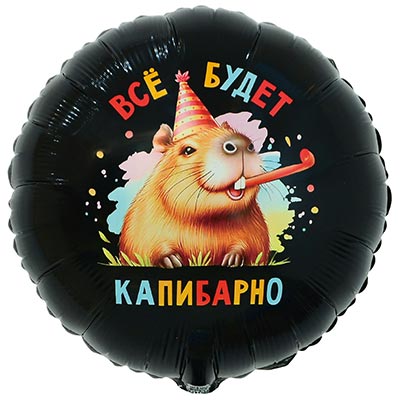 Шарики из фольги Шар круг 45см ВСЁ БУДЕТ КАПИБАРНО