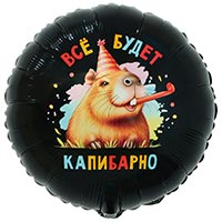 Шар круг 45см ВСЁ БУДЕТ КАПИБАРНО