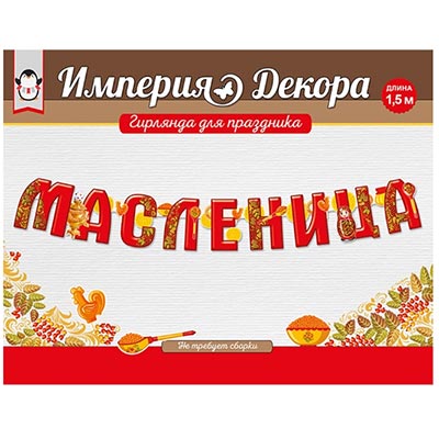 Гирлянда-буквы МАСЛЕНИЦА 1,5м