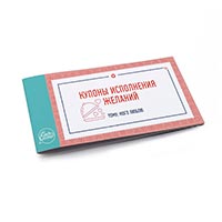 Купоны исполнения желаний, 24 штуки