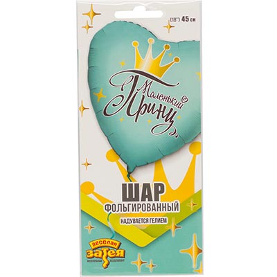 Шарик 45см МАЛЕНЬКИЙ ПРИНЦ