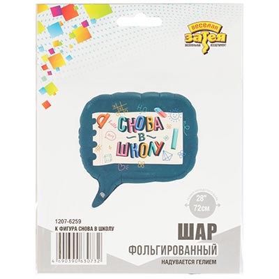 Шарики из фольги Шар фигура СНОВА В ШКОЛУ
