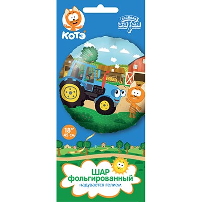 Шарики из фольги Шар круг 45см Котэ и Синий Трактор