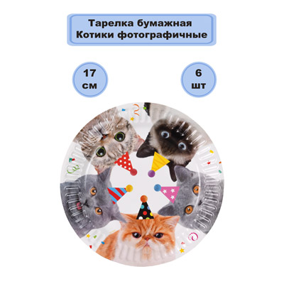Тарелки Тарелки Котики фотографичные 17см 6шт