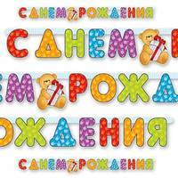 Веселые Мишки Гирлянда С Днем Рождения 200см 1505-0350