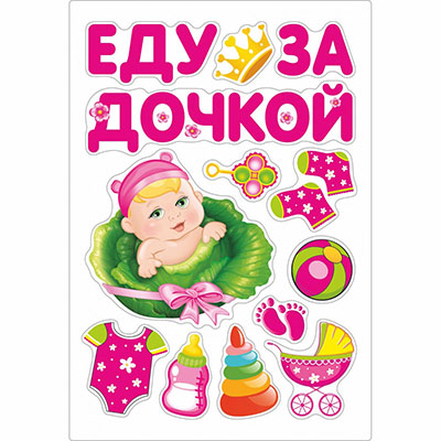 Магниты на авто ЕДУ ЗА ДОЧКОЙ 13 штук