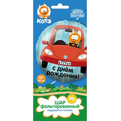 Шарики из фольги Шар круг 45см ДР Котэ в машине