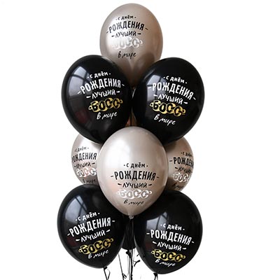 Шарики из латекса Шары 35см с рис. С ДР Лучший Босс 2цв