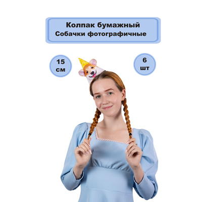 Головные уборы Колпаки Собачки фотографичные 6шт