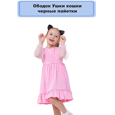 Маски Ободок Ушки кошки черные пайетки