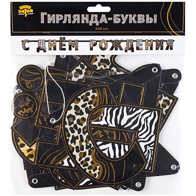 Гирлянды-буквы Гирлянда-буквы С ДР Сафари Принт 210см
