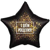 Шарик 45см С Днем Рождения хлопушка