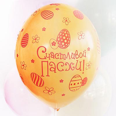 Шарики из латекса Шары 36см Счастливой Пасхи!