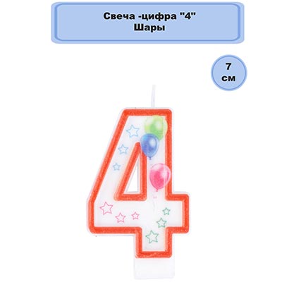 Свечи-цифры Свеча-цифра "4" Шары 7см