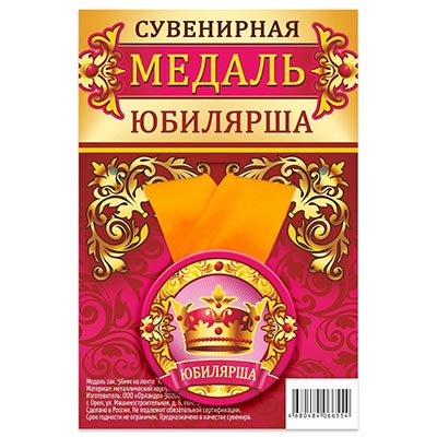Медаль ЮБИЛЯРША