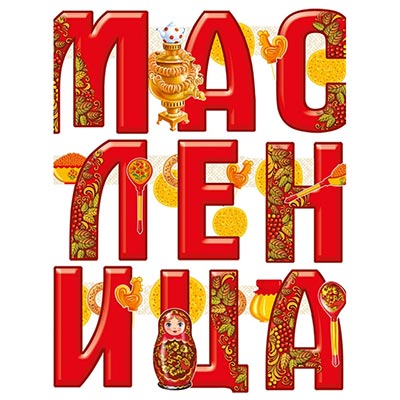Гирлянда-буквы МАСЛЕНИЦА 1,5м
