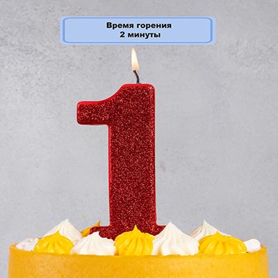 Свечи-цифры Свеча цифра "1" Гигант Глиттер, 13 см