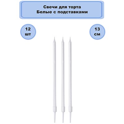 Свечи для торта Свечи д/торта Белые перл подст 12шт 13см