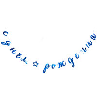 Голубая Гирлянда с Днем рождения, курсив голубой 1505-1855