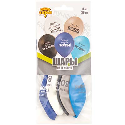 Текстовые дизайны Набор шаров Любимый Папа 36см 5шт 1111-1343