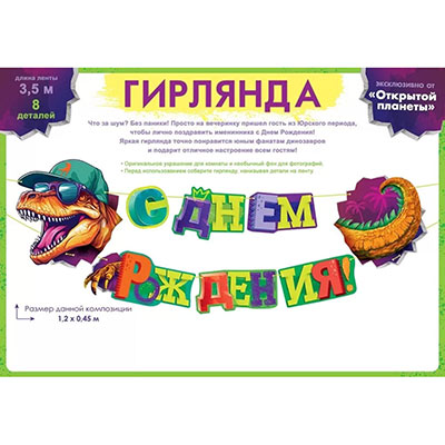 Гирлянды-буквы Гирлянда 120см С ДР Динозавр