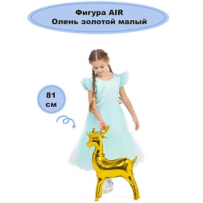 Шарики из фольги Шар напольный Олень золотой малый