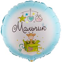 Шарик 45см МАЛЬЧИК С рождением