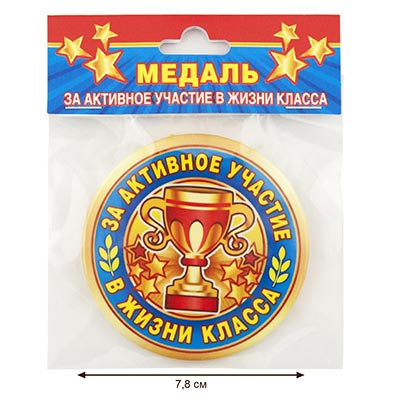 Медаль ЗА АКТИВНОЕ УЧАСТИЕ ЖИЗНИ КЛАССА