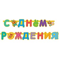 Три Кота Гирлянда-буквы ДР Три Кота 1505-1536