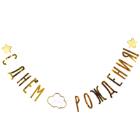 Детские Грёзы Гирлянда С днем рождения Детские Грезы 1505-1907