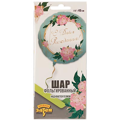 Шарики из фольги Шарик 45см С Днём Рождения! Пионы изящн