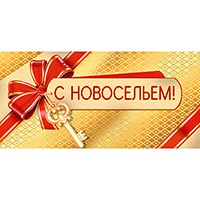 Золотая Конверт для денег С НОВОСЕЛЬЕМ 1509-1256