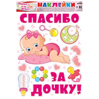 Наклейки для авто СПАСИБО ЗА ДОЧКУ