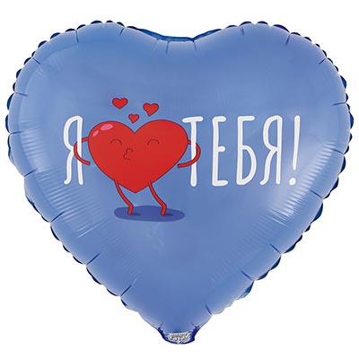  Шар сердце 45см Я ТЕБЯ 1202-4200
