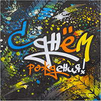 Салфетки большие С ДР Граффити, 12 шт