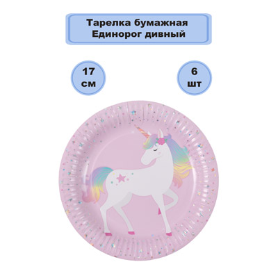 Тарелки Тарелка Единорог дивный 17см 6шт