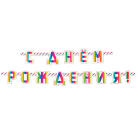Радужная Гирлянда-буквы С ДР Радуга фольг, 220 см 1505-1686
