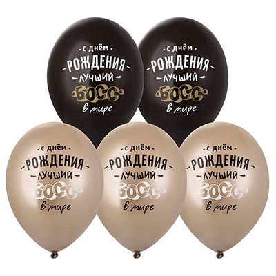 День рождения Шары Шары 35см с рис. С ДР Лучший Босс 2цв 1103-3245