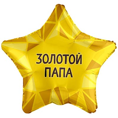Шарики из фольги Шар звезда 45см ЗОЛОТОЙ ПАПА