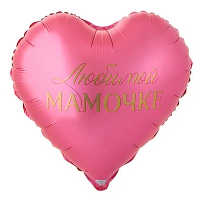 Шарики из фольги Шар 45см Любимой мамочке