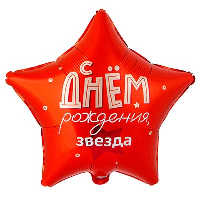 Happy Birthday Шар звезда 45см ДР Звезда 1202-4132
