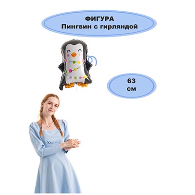 Шарики из фольги Шар фигура Пингвин с гирляндой