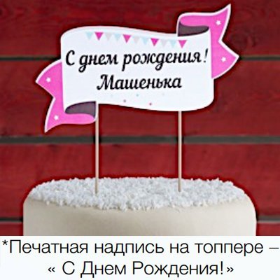 Баннер ДР на торт Розовый горошек