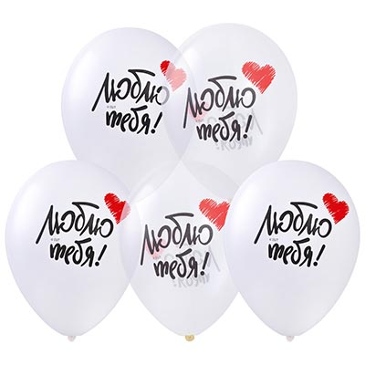 Я тебя люблю! Шары с рисунком 35см. Люблю Тебя! 2цв 1103-3014