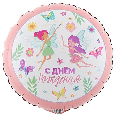 Шарики из фольги Шар 45см ДР Феи