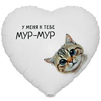 Котики Шар сердце 45см У меня к тебе мур-мур 1202-4155
