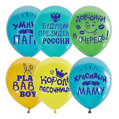 Шарики из латекса Шары 30см Хвалебные для мальчика