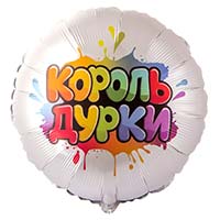 Текстовые дизайны Шар круг 45см КОРОЛЬ ДУРКИ 1202-4369